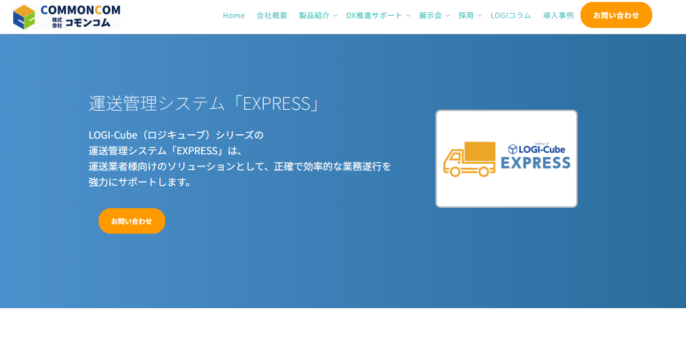 LOGI-Cube 「EXPRESS」（株式株式会社　コモンコム）