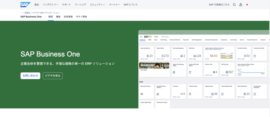 SAP Business One（SAPジャパン株式会社）
