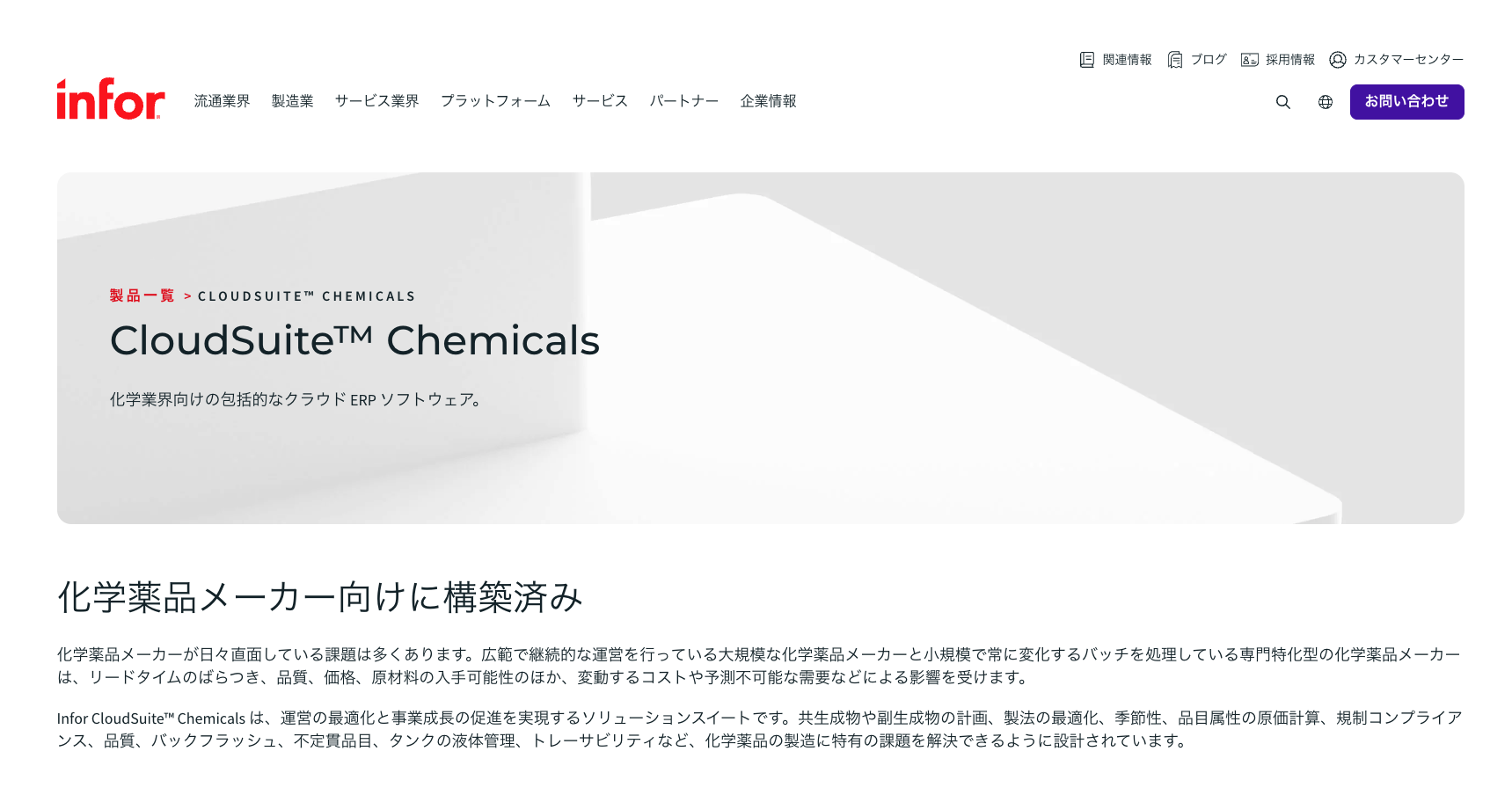 Infor CloudSuite Chemicals（インフォアジャパン株式会社）