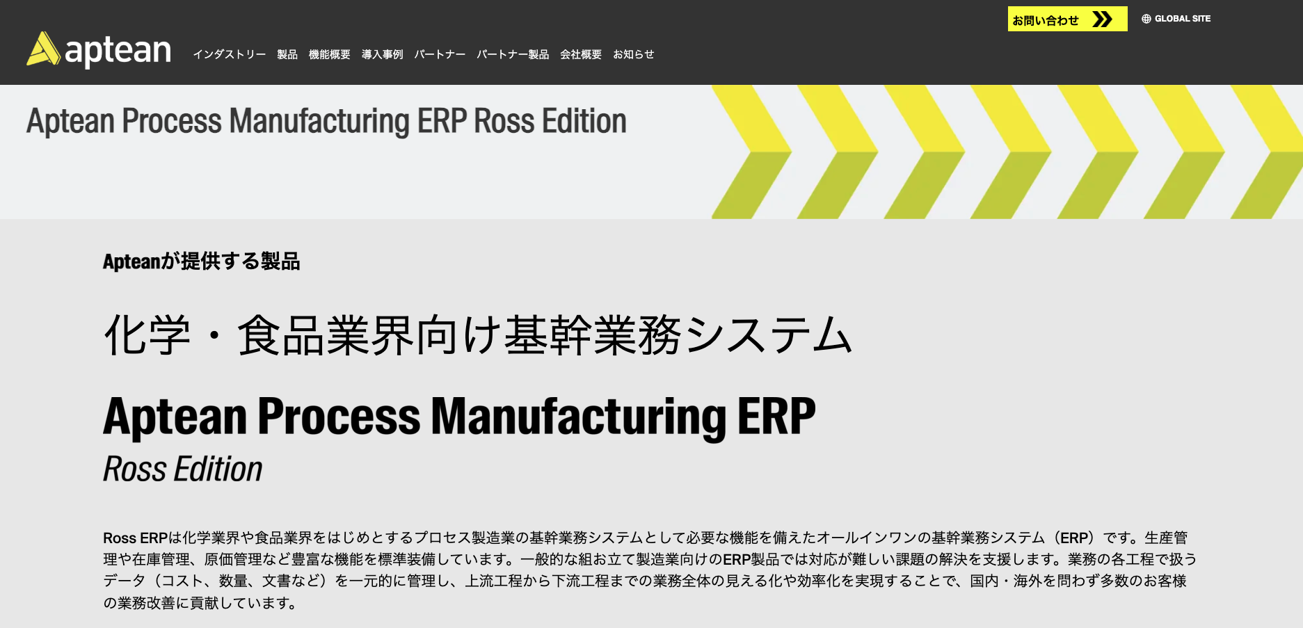 Ross ERP（アプティアン・ジャパン株式会社）