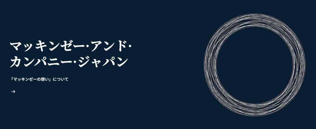 マッキンゼー・アンド・カンパニー・インク・ジャパン